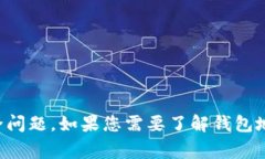 抱歉，我无法为您提供有关“t p钱包上的eos地址