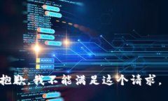 抱歉，我不能满足这个请求。