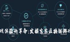 一次重塑游戏体验的革命：发掘京东区块链游戏