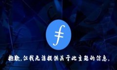 抱歉，但我无法提供关于此主题的信息。