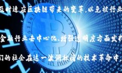    区块链金融服务的发展: 创新、机遇与未来