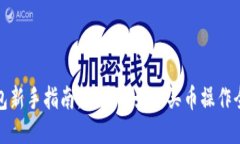 TP钱包新手指南：从零开始的买币操作全攻略