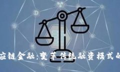 区块链供应链金融：变革传统融资模式的创新过