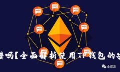 TP钱包收钱靠谱吗？全面解析使用TP钱包的安全性