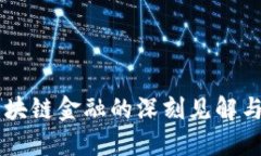 马云对区块链金融的深刻见解与未来展望