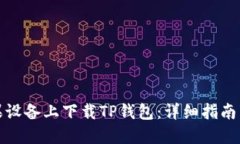 如何在苹果设备上下载TP钱包：详细指南与实用技