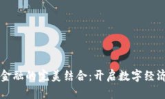 区块链与金融的完美结合：开启数字经济的新篇