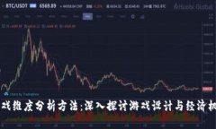 区块链游戏维度分析方法：深入探讨游戏设计与