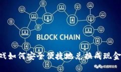 区块链游戏如何安全便捷地兑换成现金：详细指