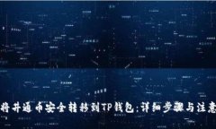 如何将井通币安全转移到TP钱包：详细步骤与注意