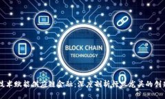 区块链技术赋能供应链金融：深度剖析行业龙头