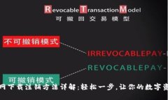 TP钱包官网下载注销方法详解：轻松一步，让你的