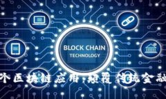 金融行业首个区块链应用：颠覆传统金融的创新