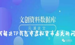 如何解决TP钱包中虚拟货币丢失的问题？