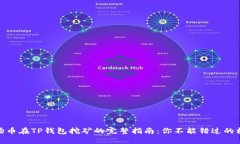 波场币在TP钱包挖矿的完整指南：你不能错过的机