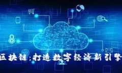 西安金融科技区块链：打造数字经济新引擎，开