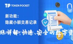 TP钱包内转账详解：快速、安全的数字资产转移指