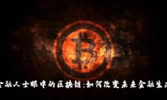 金融人士眼中的区块链：如何改变未来金融生态