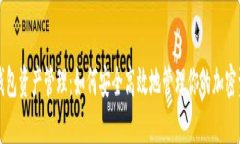 TP钱包资产管理：如何安全高效地管理你的加密资