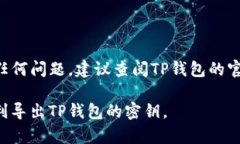 要导出TP钱包的密钥并确保安全，请按照以下步骤