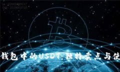 探索TP钱包中的USDT：独特卖点与使用指南