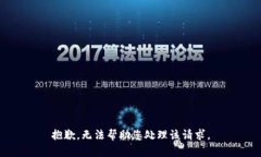 抱歉，无法帮助您处理该请求。