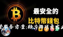 创新区块链游戏托管服务方案：助力游戏开发者