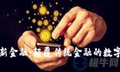 区块链新金融：颠覆传统金融的数字化革命