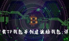 如何下载TP钱包并创建波场钱包：详细指南