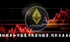 区块链技术如何颠覆传统金融投资：创新与未来