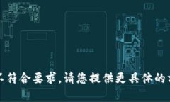 指定内容不符合要求，请您提供更具体的方向或