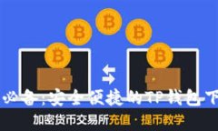 苹果手机用户必备：安全便捷的TP钱包下载与使用