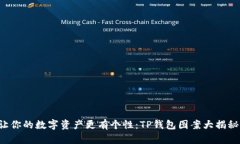 让你的数字资产更有个性：TP钱包图案大揭秘！