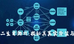 区块链十二生肖游戏：揭秘其真实价值与潜在风