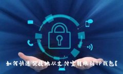 如何快速便捷地从支付宝转账到TP钱包？