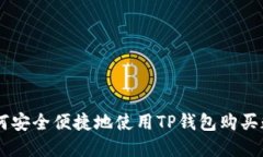 国内如何安全便捷地使用TP钱包购买数字货币