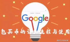 TP钱包买币的详细流程与使用指南