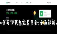 硬件钱包如何与TP钱包完美结合：全面解析与实用