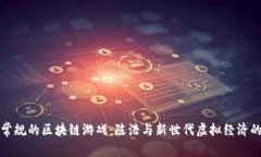 突破常规的区块链游戏：陈浩与新世代虚拟经济
