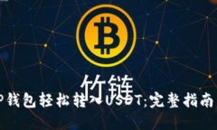 如何通过TP钱包轻松转入USDT：完整指南与实用技