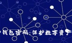 如何设置TP钱包密码：保护数字资产的安全指南