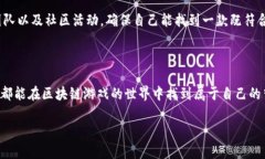    区块链游戏：颠覆传统游戏的新兴力量  /  gu