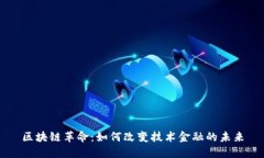 区块链革命：如何改变技术金融的未来
