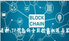 酷尔币质押：TP钱包的全新投资机遇与策略解析