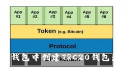一步步教你如何在TP钱包中创建TRC20钱包：简单易