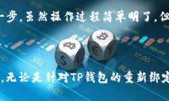   如何快速且安全地重新绑定TP钱包？ /  guanjian
