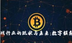 区块链游戏行业的现状与未来：数字娱乐的新纪