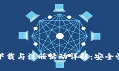 最新tP钱包下载与注册活动详解：安全性与优惠并