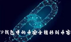 如何将TP钱包中的币安全转移到币客交易所？
