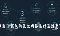 提币到TP钱包的最佳网络选择及注意事项